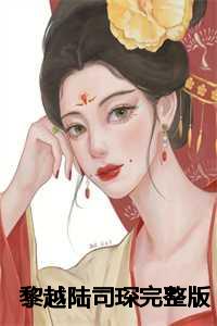 宋可樂與陸晉琛，最新章節(jié)情感交織揭秘