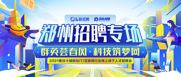 河南鄭州智聯(lián)最新招聘動(dòng)態(tài)，探尋人才新機(jī)遇