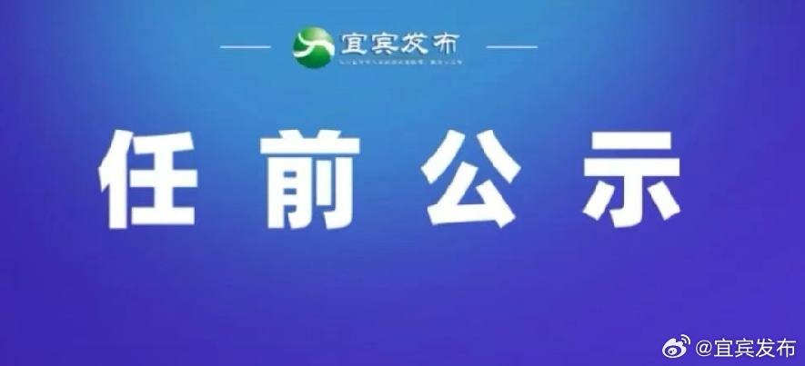 宜賓市新任領(lǐng)導(dǎo)公示展現(xiàn)新氣象，激發(fā)新動力
