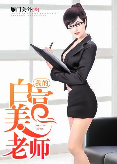 我的白富美老師最新章節(jié)，遇見與成長的故事