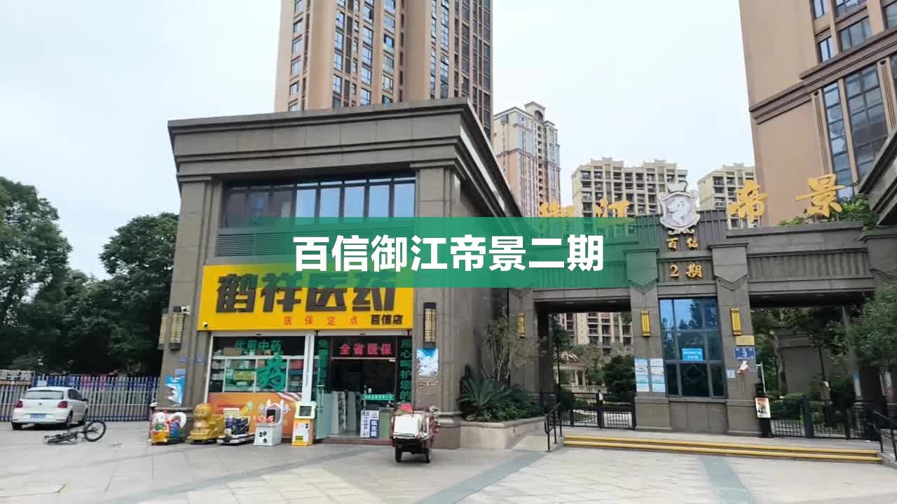 百信御江帝景最新價(jià)格深度解析與樓市動(dòng)態(tài)報(bào)告