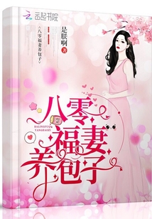 新時(shí)代女性獨(dú)立力量展現(xiàn)，棄婦帶娃也囂張最新章節(jié)解讀