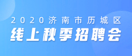 濟南市暑假工招聘信息匯總