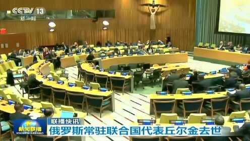 丘爾金猝死引發(fā)震驚與反思，最新消息揭秘