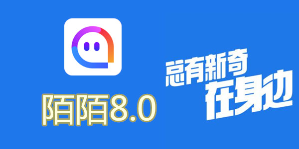 陌陌最新版本8.0，開啟社交新紀(jì)元探索之旅