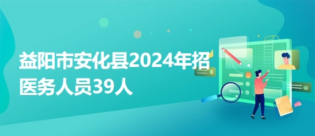 益陽招聘網最新招聘動態(tài)深度解析及職位推薦