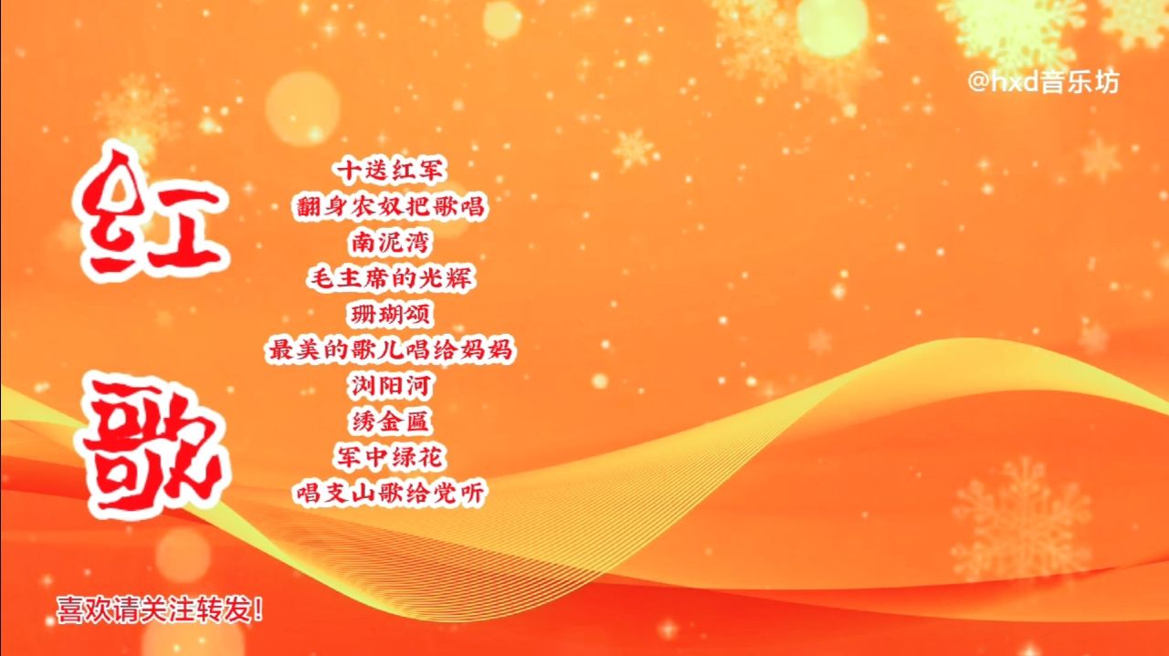 時(shí)代旋律的新演繹，最新紅歌曲目大賞