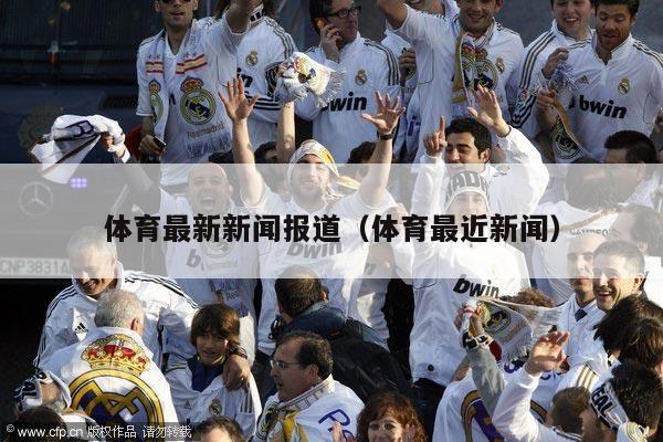 全球運動界最新動態(tài)與熱點事件速遞