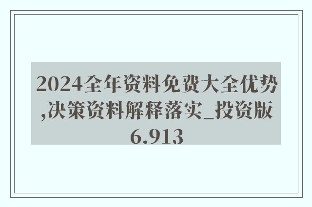 2024新奧正版資料免費全方位指導(dǎo)與解析技巧_實用寶典57.128