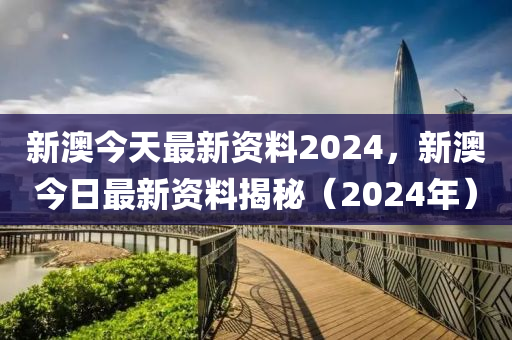 2024年新奧正版資料完全解析掌握最新趨勢與技巧_BK98.154