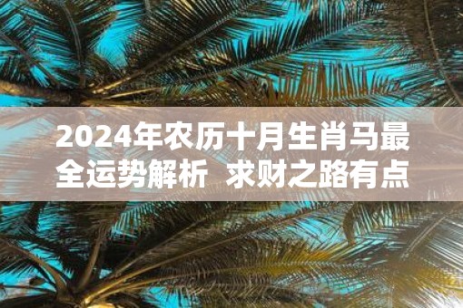 2024奧馬生肖卡最新解析預(yù)測(cè)助你快速致富_攻略分享指南