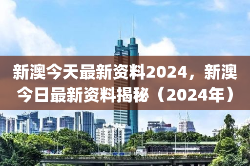 2024年新奧正版資料免費(fèi)揭秘全面剖析新奧內(nèi)容深度_知多少84.732