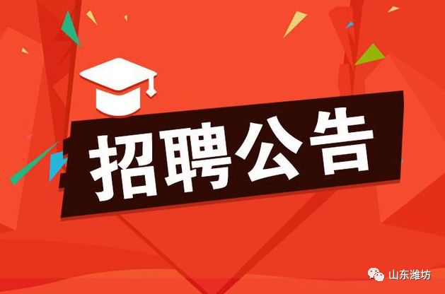高密最新招聘動態(tài)與職業(yè)發(fā)展機(jī)遇揭秘