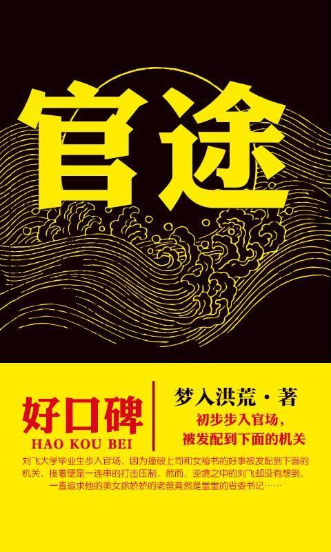 官途最新章節(jié)，權(quán)力與責任的深度交織
