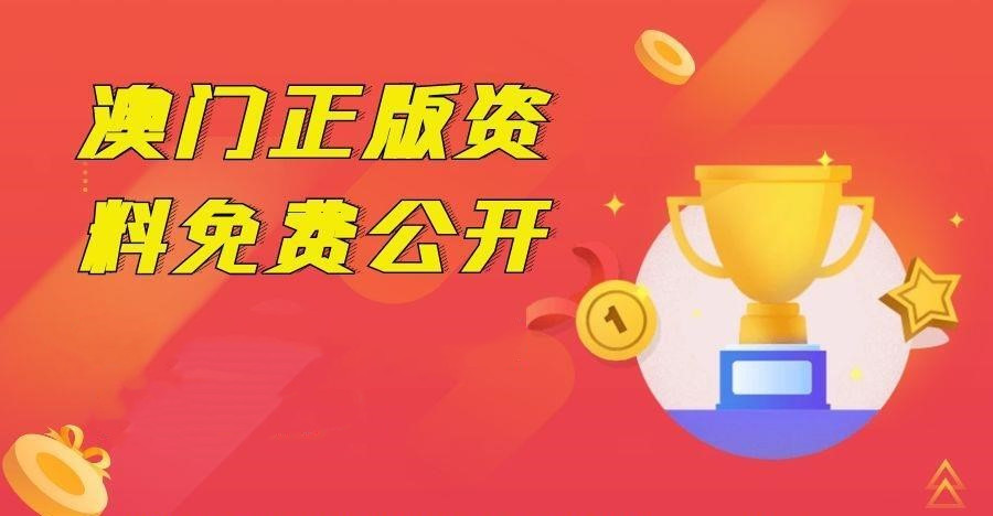 澳門免費(fèi)公開資料最準(zhǔn)的資料，精細(xì)定義探討_入門版50.6.50