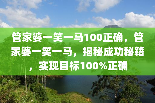 管家婆一笑一馬100正確，創(chuàng)新策略解析_GM版14.61.65