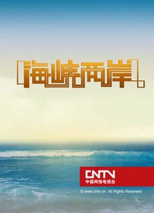 海峽兩岸最新一期深度解讀與觀察