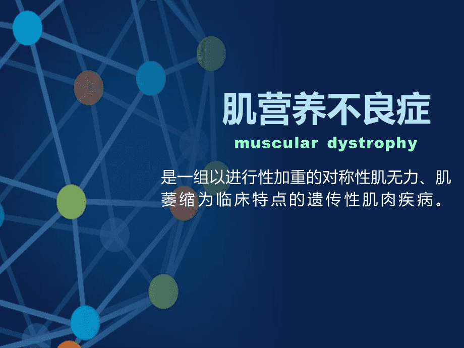 肌營(yíng)養(yǎng)不良最新藥物，希望之光照亮前行之路