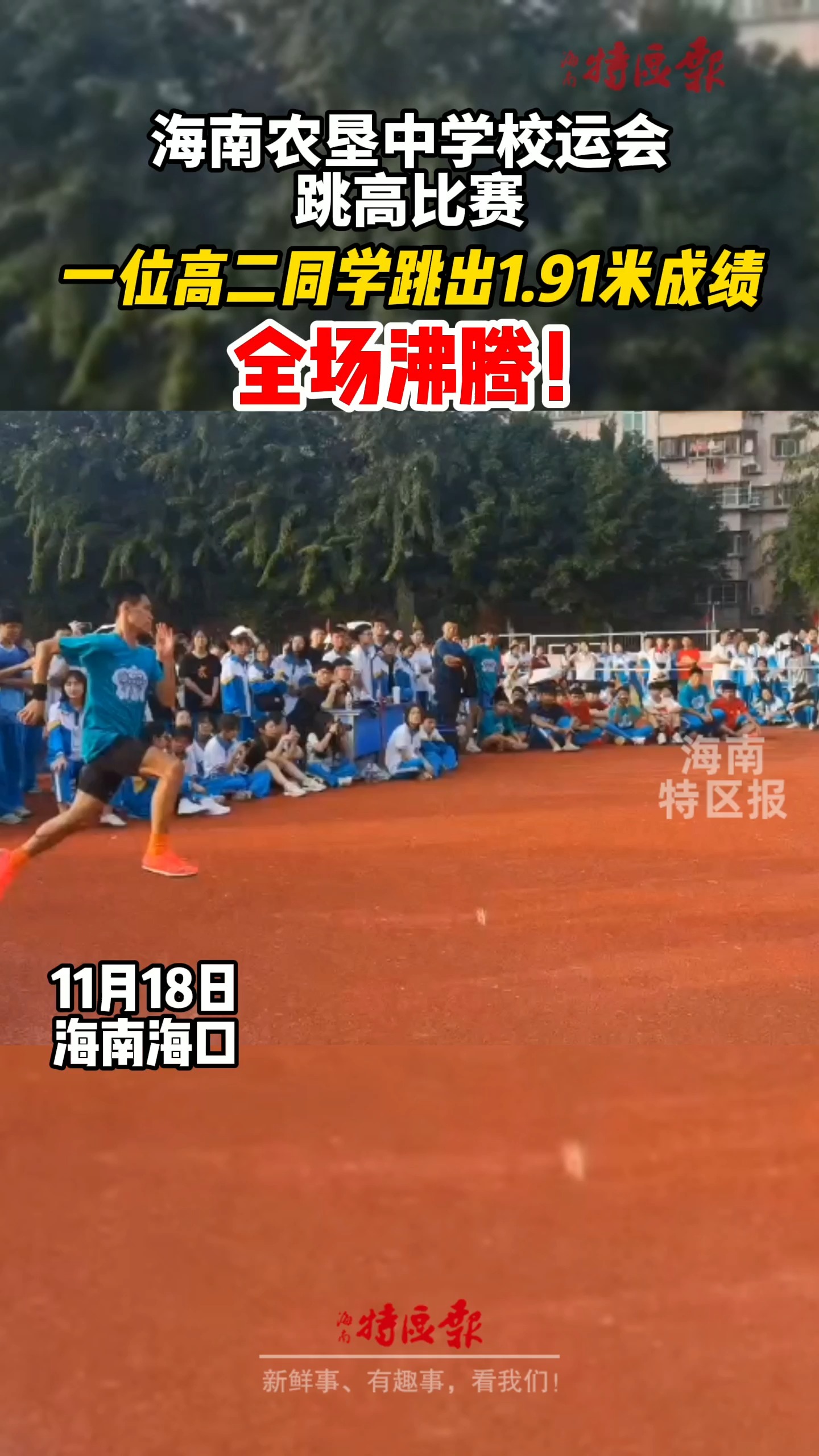 科技賦能青春躍動，初三男生校運會跳高科技新品展示——1.91米創(chuàng)紀(jì)錄