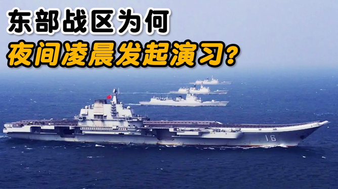 東部戰(zhàn)區(qū)凌晨神秘演習(xí)，夜話時(shí)光背后的戰(zhàn)略意圖