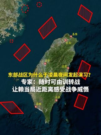 東部戰(zhàn)區(qū)凌晨夜間演習(xí)背后的戰(zhàn)略意圖探討