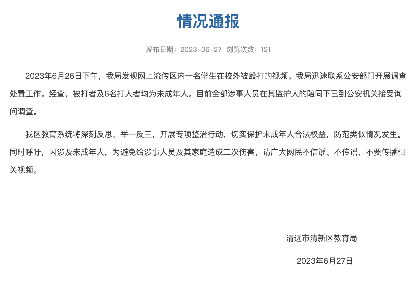 官方通報(bào)學(xué)生校外遭蒙頭毆打事件，社會(huì)需共同關(guān)注校園安全警鐘長鳴