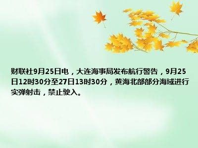 大連海事局發(fā)布航行警告，海域安全需共同守護(hù)