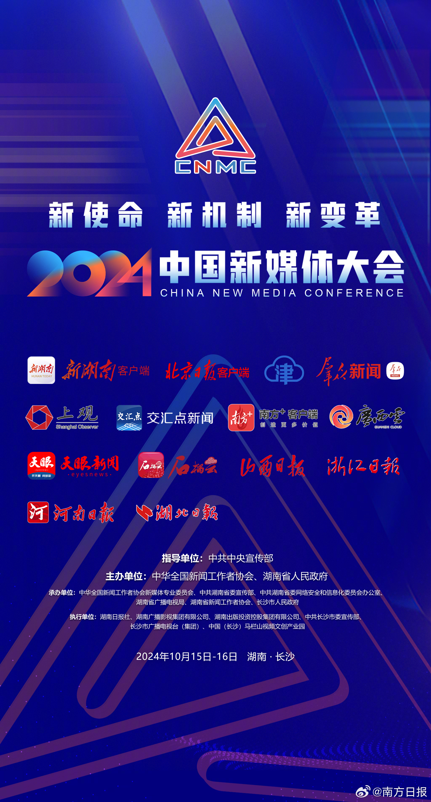 2024中國新媒體大會在長沙開幕