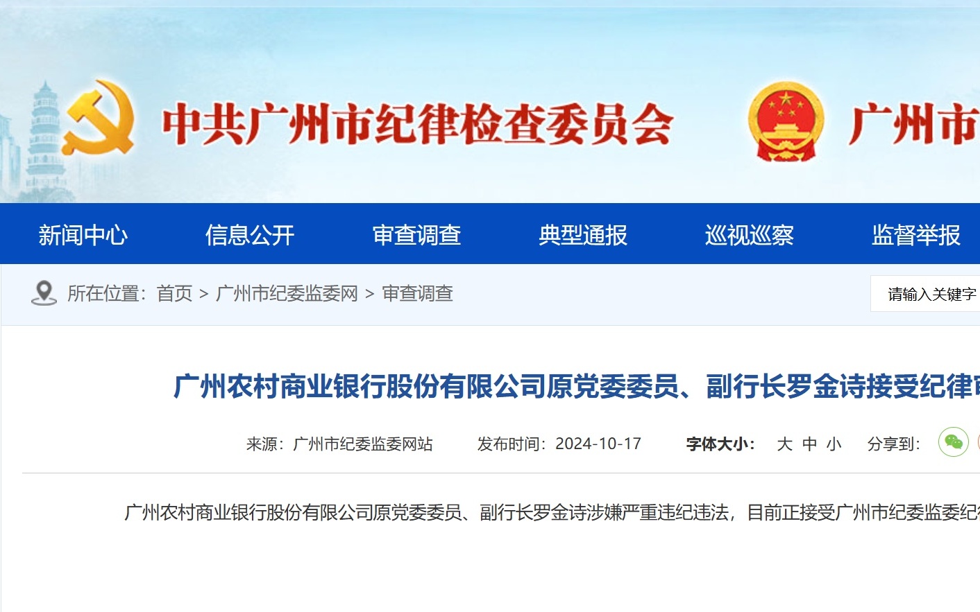 廣州農(nóng)商銀行原副行長羅金詩被查事件深度解析，背景、原因與影響