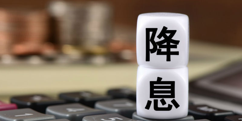 LPR下調(diào)迎有力度的降息，科技助力生活新篇章開啟