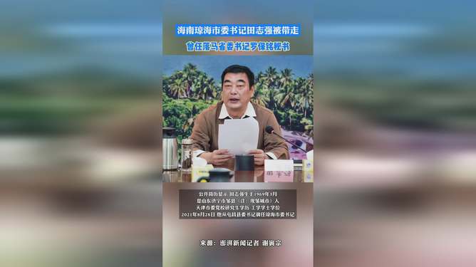 海南瓊海市委書記田志強(qiáng)被帶走，事件解讀與深度探討