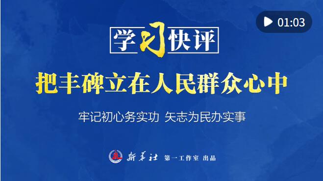 實踐指南，將豐碑立在人民群眾心中