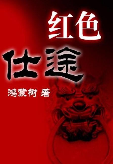 紅色仕途，仕途上的紅與日常趣事最新章節(jié)揭秘