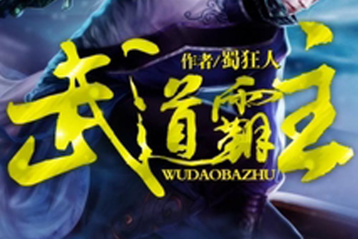 武道霸主修煉溫馨日常，最新章節(jié)一覽