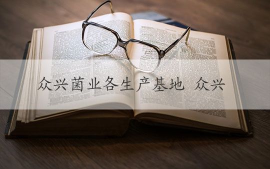 眾興菌業(yè)最新動(dòng)態(tài)，小巷中的隱藏特色小店揭秘