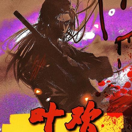 殺神葉歡最新章節(jié)深度解析與觀點闡述