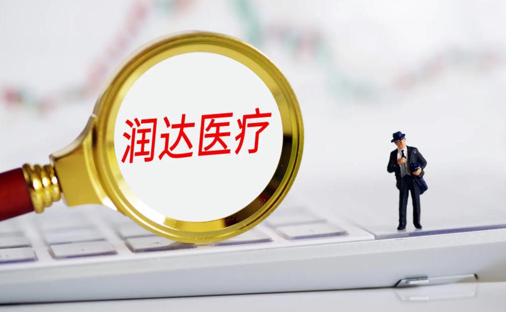 潤達醫(yī)療最新動態(tài)，科技重塑醫(yī)療，開啟前所未有的未來醫(yī)療之旅體驗