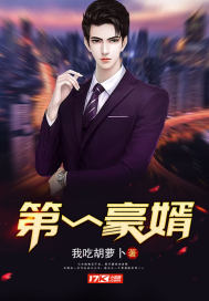 科技之光下的豪婿臨門，照亮新生活的新篇章