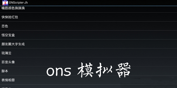 ONS模擬器JH最新版，自然美景的心靈之旅