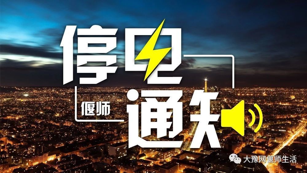 偃師停電信息最新更新