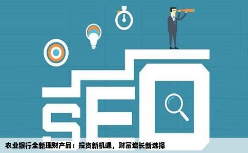 農行最新理財，科技重塑理財體驗，讓生活多彩多姿