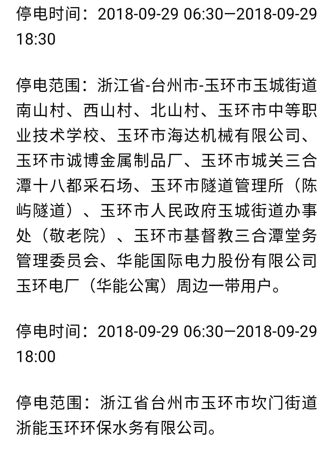 玉環(huán)最新停電通知更新