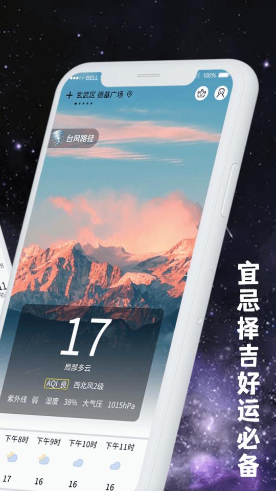 黃歷天氣下載最新版，啟程探索自然美景的治愈之旅