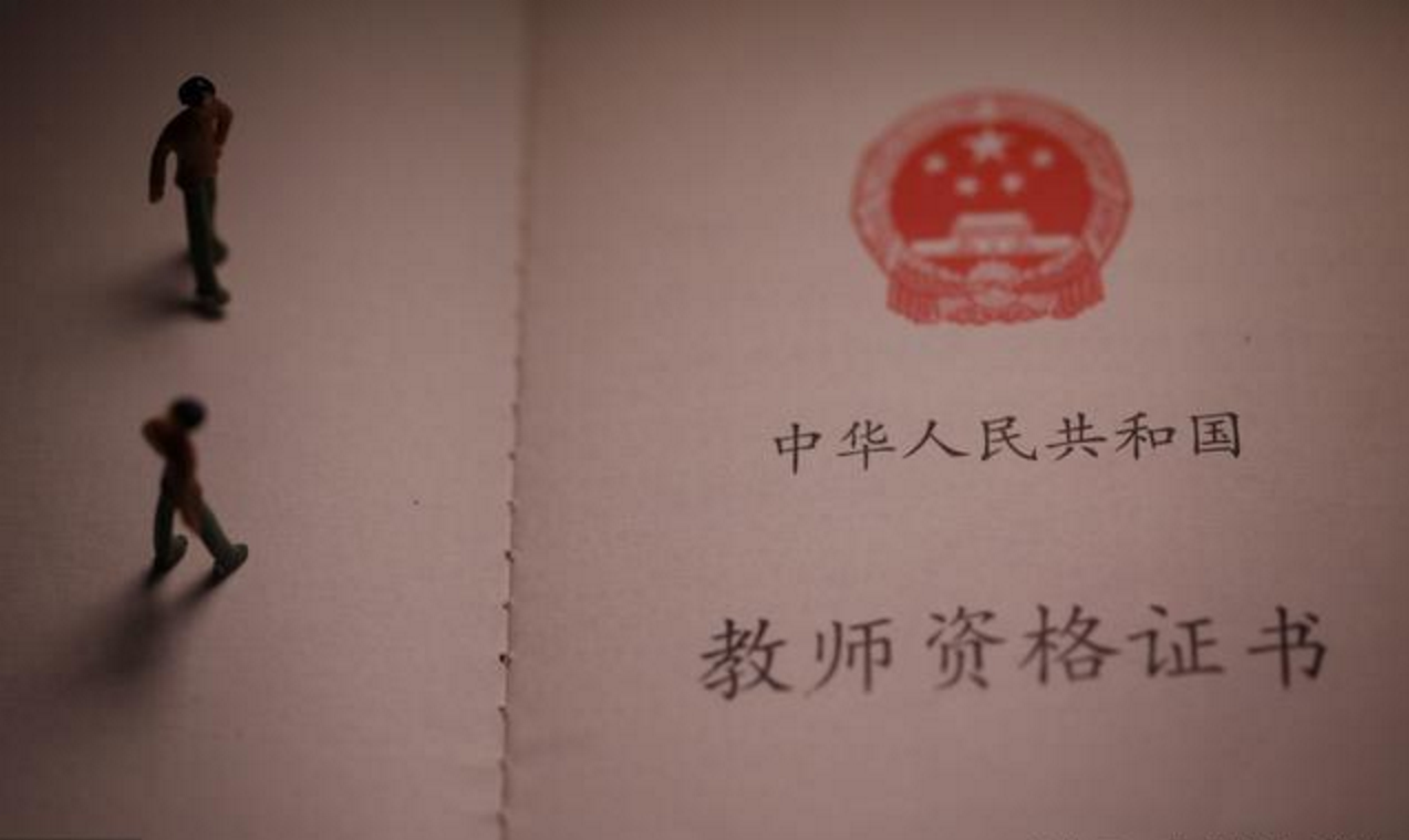 教師資格證最新改革深度解讀與探討