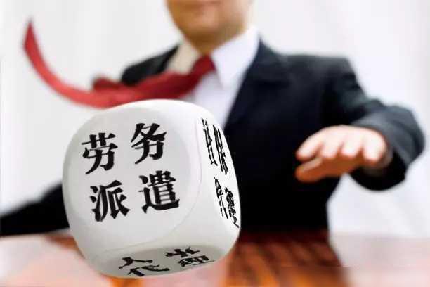 勞務(wù)派遣最新動態(tài)報道