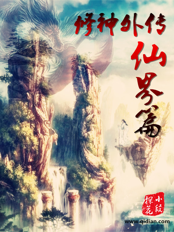 探尋神秘世界的無盡傳奇，修神外傳最新章節(jié)更新速遞