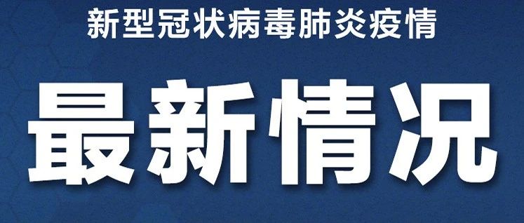 新冠疫情最新動(dòng)態(tài)更新，最新消息匯總