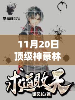 頂級(jí)神豪林云，揭開神秘面紗的最新章節(jié)！