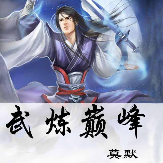 武煉巔峰最新章節(jié)列表更新速遞