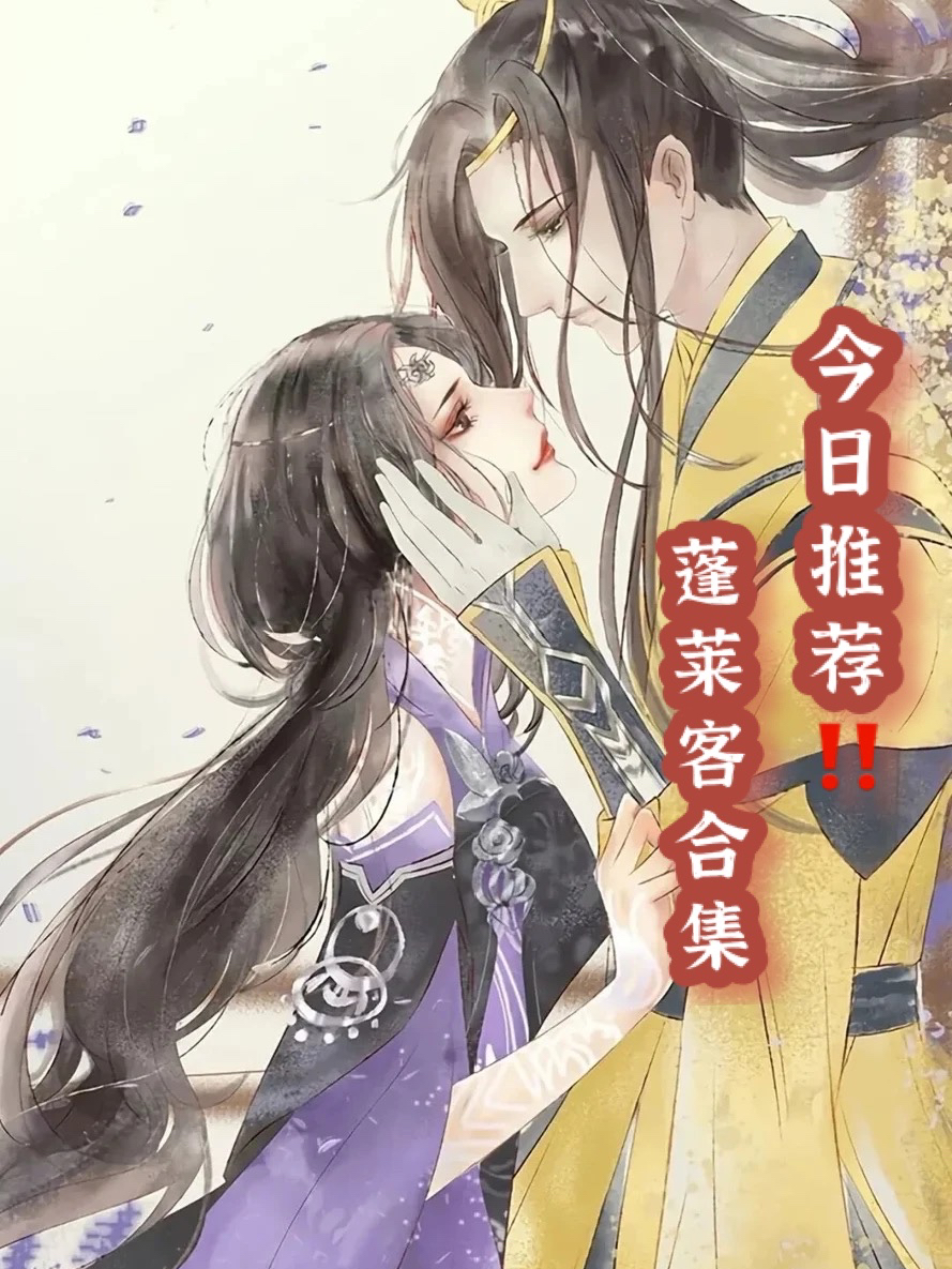 蓬萊客最新小說，從零開始的閱讀之旅閱讀指南